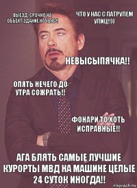 Выезд. Срочно на объект Здание ночью?! Опять нечего до утра сожрать!! Невысыпячка!!  Ага Блять самые лучшие Курорты МВД на машине целые 24 суток иногда!! Фонари то хоть исправные!! Что у нас с Патрулем улиц!!))