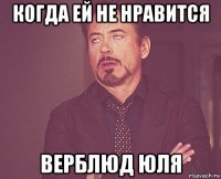 когда ей не нравится верблюд юля