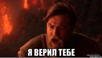  я верил тебе