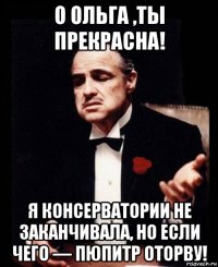 о ольга ,ты прекрасна! я консерватории не заканчивала, но если чего — пюпитр оторву!