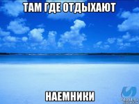 там где отдыхают наемники