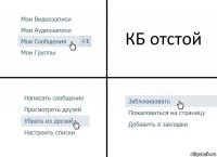 КБ отстой