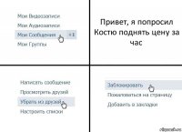 Привет, я попросил Костю поднять цену за час