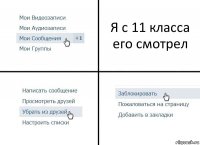 Я с 11 класса его смотрел