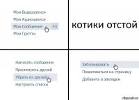 котики отстой