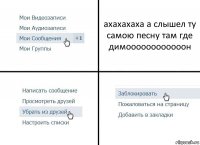 ахахахаха а слышел ту самою песну там где димоооооооооооон