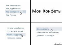 Мои Конфеты