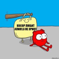 косор любит Алину,а не Эрику