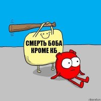 смерть боба кроме кб