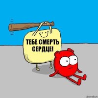 Тебе смерть сердце!