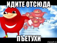 идите отсюда пъетухи