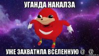 уганда накалза уже захватила вселенную @_@