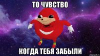 то чувство когда тебя забыли