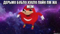 дерьмо бубло хухло лайк пж жа мем 