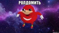 ролдомить 