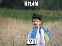 крым наш