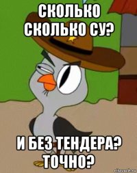 сколько сколько су? и без тендера? точно?