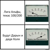 Лига Альфы, техас 100/200 Будут Дарын и дядя Коля