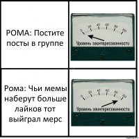 РОМА: Постите посты в группе Рома: Чьи мемы наберут больше лайков тот выйграл мерс