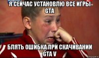 я сейчас установлю все игры gta блять ошибка при скачивании gta v