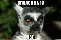 слился на 19 лвл