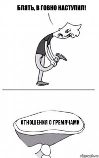 Отношения с гремячами