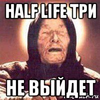 half life три не выйдет