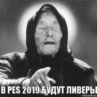 В PES 2019 будут ливеры