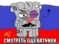  смотреть еще ватники