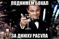 поднимем бокал за днюху расула