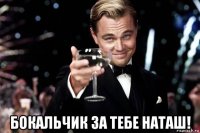  бокальчик за тебе наташ!