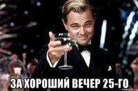  за хороший вечер 25-го