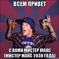 всем привет с вами мистер макс (мистер макс 2030 года)