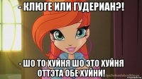 - клюге или гудериан?! - шо то хуйня шо это хуйня оттэта обе хуйни!