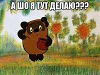 а шо я тут делаю??? 