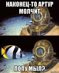 наконец-то артур молчит попу мыл?