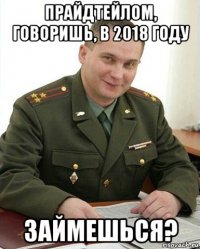 прайдтейлом, говоришь, в 2018 году займешься?