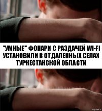 "Умные" фонари с раздачей Wi-Fi установили в отдаленных селах Туркестанской области