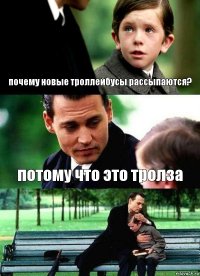 почему новые троллейбусы рассыпаются? потому что это тролза 