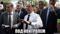 все под контролем