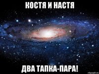 костя и настя два тапка-пара!