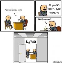 Я умею спать где угодно Дума