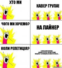 хто ми кавер група! чого ми хочемо? на лайнер коли репетиція? В понеділок неможу.
Давай в середу. На наступний тиждень?…на вихідні до баби в село їду…