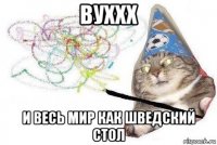 вуххх и весь мир как шведский стол