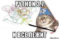 python 3.7 и все лежит