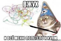 вжух и всё меню полетело к хуям