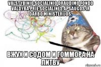 valstybinio socialinio draudimo fondo valdyba prie socialinės apsaugos ir darbo ministerijos. вжух и содом и гоммора на литву