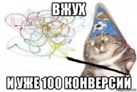 вжух и уже 100 конверсий