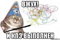 вжух! и кпэ выполнен