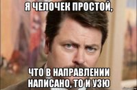 я челочек простой, что в направлении написано, то и узю